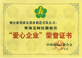 愛心企業榮譽證書